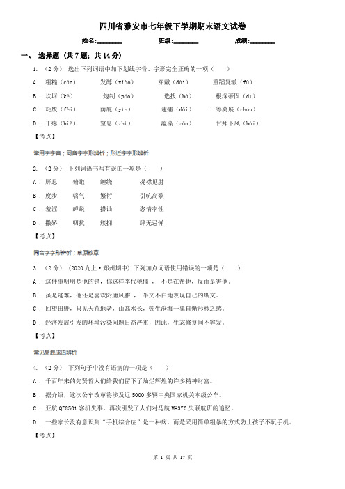 四川省雅安市七年级下学期期末语文试卷