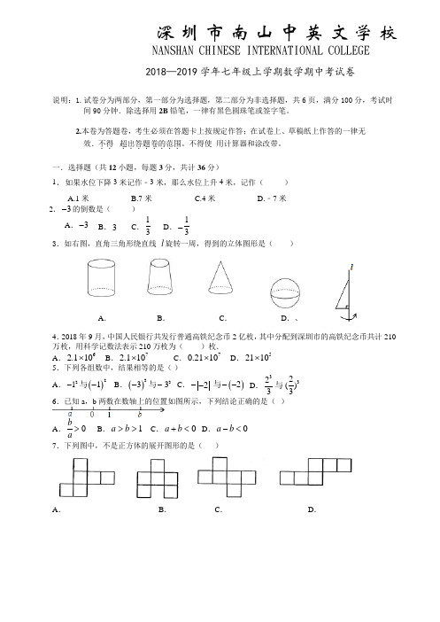 广东省深圳市南山区南山中英文学校2018-2019学年度第一学期七年级数学期中考试试卷(Word版,无答案)