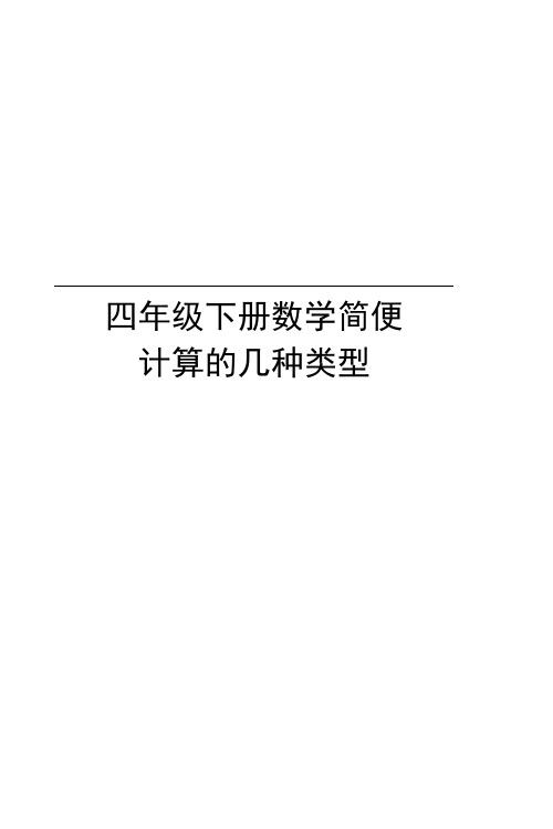 四年级下册数学简便计算的几种类型讲解学习