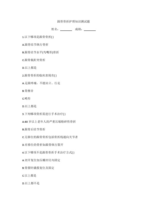 跟骨骨折护理知识测试题