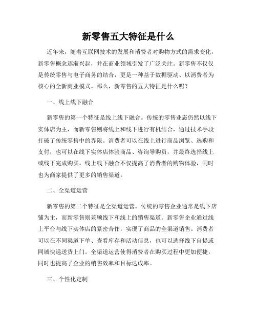 新零售五大特征是什么