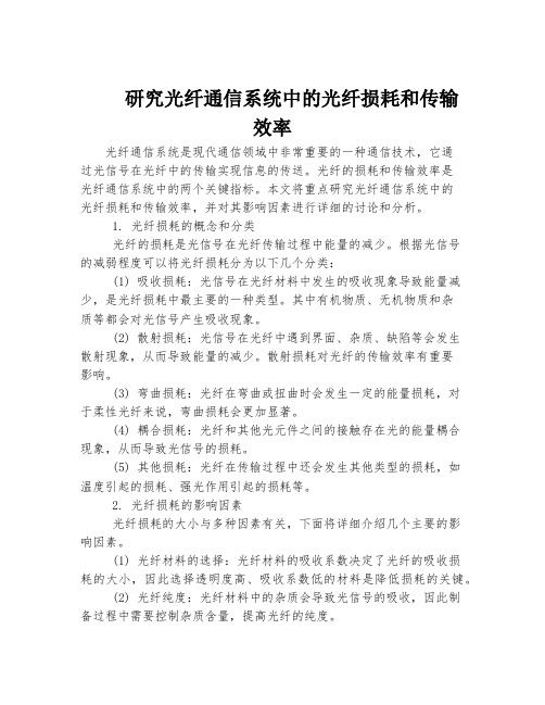 研究光纤通信系统中的光纤损耗和传输效率