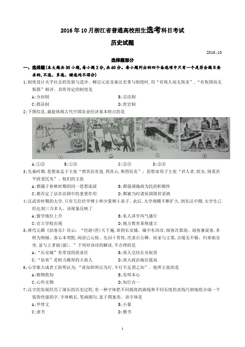 2016年10月浙江省学考选考高三历史试题及参考答案