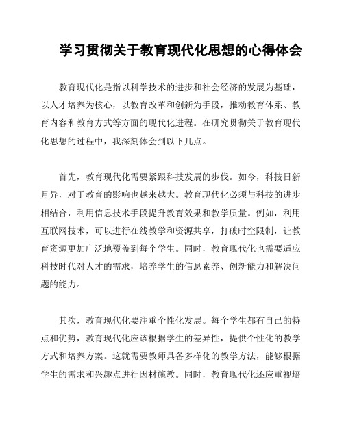 学习贯彻关于教育现代化思想的心得体会