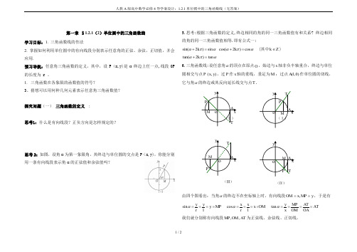 人教A版高中数学必修4导学案设计：1.2.1单位圆中的三角函数线(无答案)