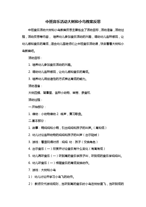 幼儿园中班音乐活动大树和小鸟教案反思