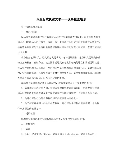 卫生行政执法文书——现场检查笔录