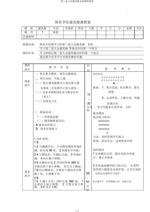 第三套大众健美操5级课程教案