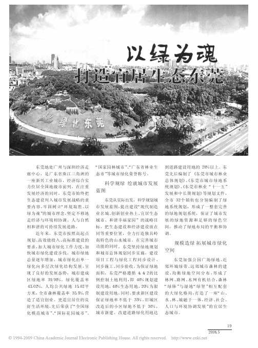以绿为魂打造宜居生态东莞