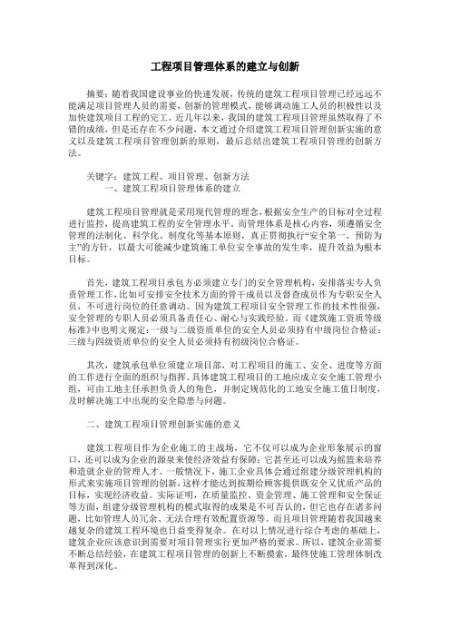 工程项目管理体系的建立与创新