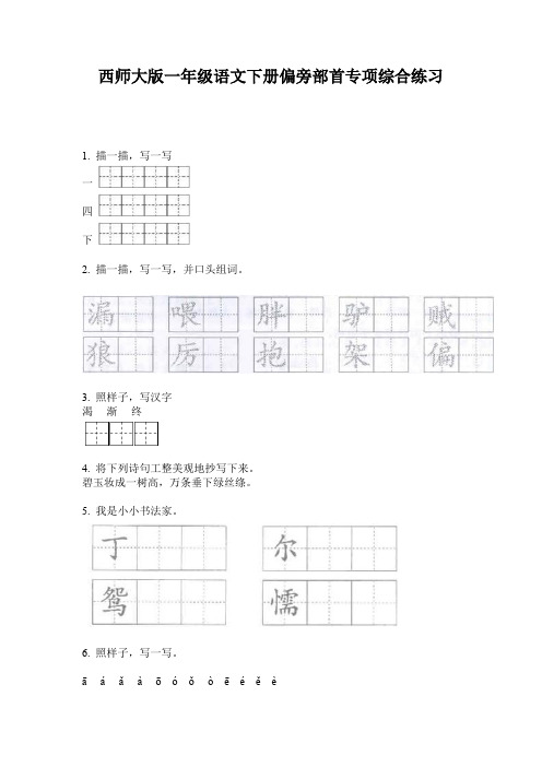 西师大版一年级语文下册偏旁部首专项综合练习