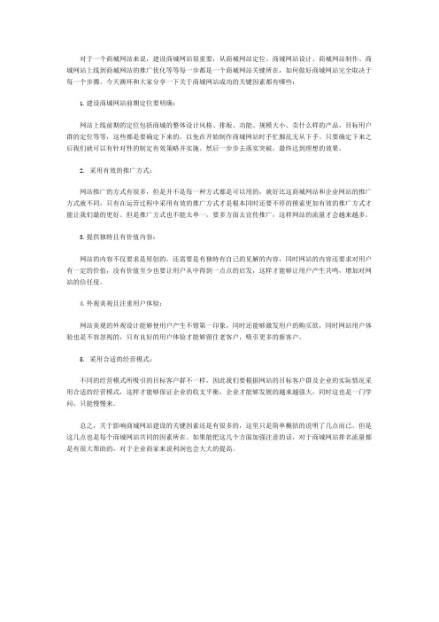 影响商城网站建设成功的几个关键因素