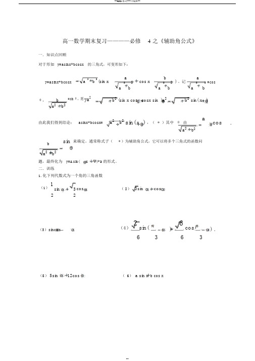 必修4之《辅助角公式》