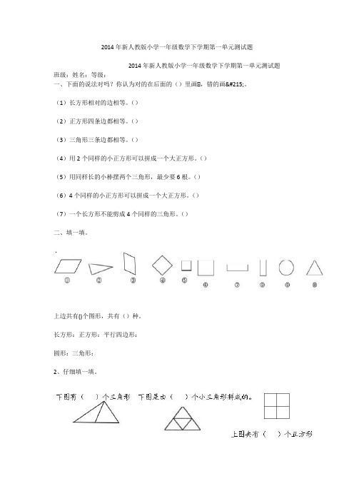 2014年新人教版小学一年级数学下学期第一单元测试题