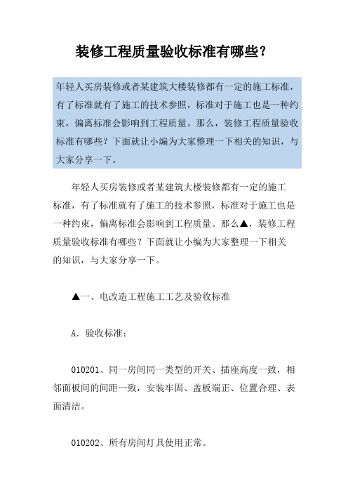 装修工程质量验收标准有哪些？