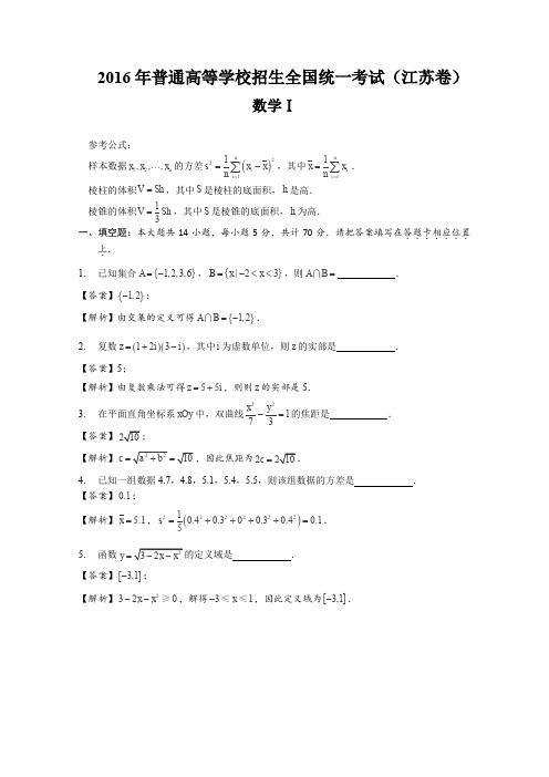 2016年高考江苏卷数学试题(解析版)