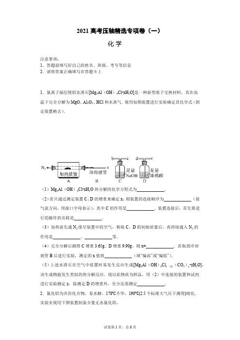 2021届高考化学压轴题精选专项卷(一)含答案与解析