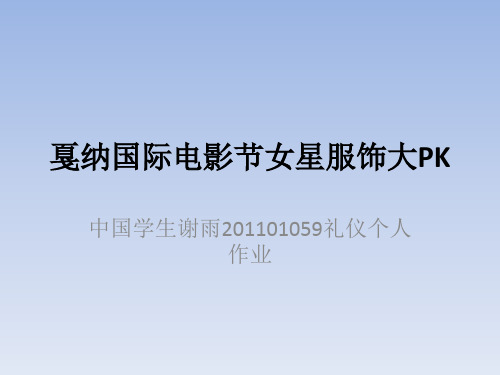 戛纳国际电影节女星服饰大PK