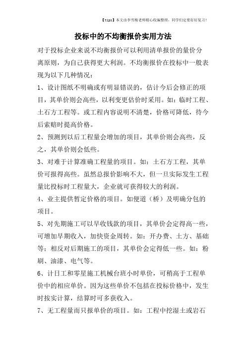 投标中的不均衡报价实用方法