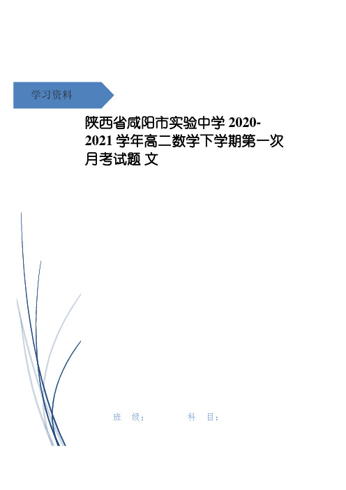 陕西省咸阳市实验中学高二数学下学期第一次月考试题 文