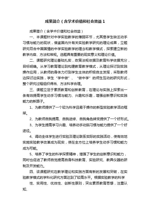 成果简介（含学术价值和社会效益1