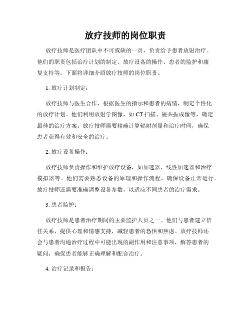 放疗技师的岗位职责