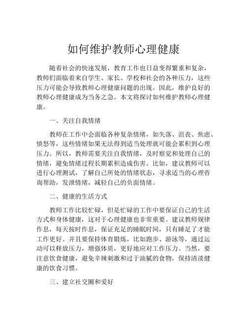 如何维护教师心理健康