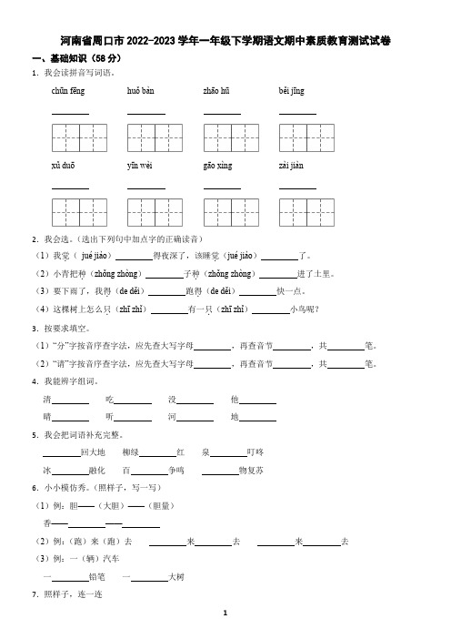 河南省周口市2022-2023学年一年级下学期语文期中素质教育测试试卷(含答案)