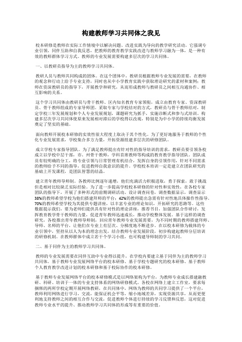 构建教师学习共同体之我见