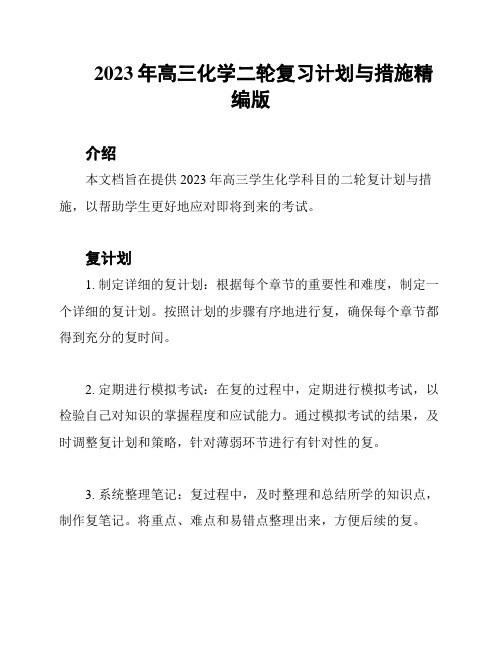 2023年高三化学二轮复习计划与措施精编版