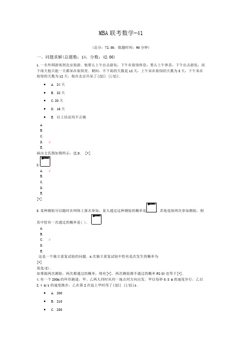 MBA联考数学-41