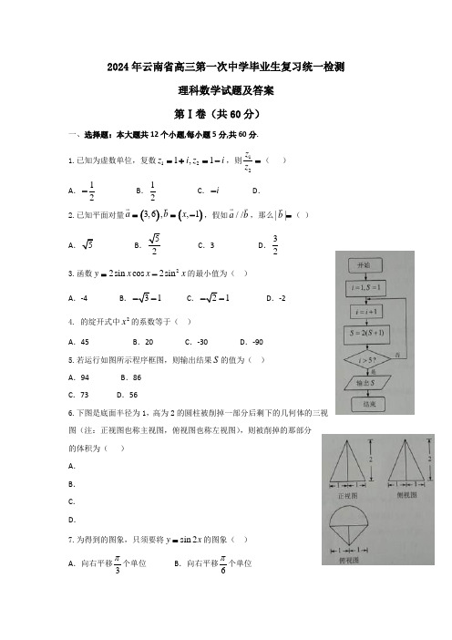 2024届云南省高中毕业生3月统一检测数学理试题及答案(word版)