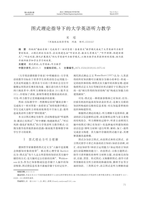 图式理论指导下的大学英语听力教学