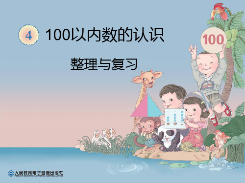 100以内数的组成、读法、写法、大小比较