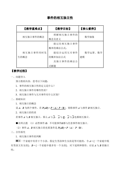 新人教版高中数学必修第二册《事件的相互独立性》教案