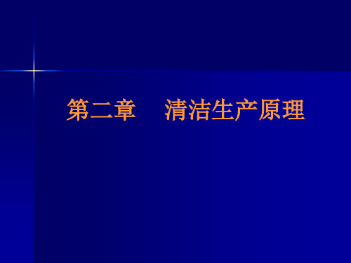 02清洁生产原理