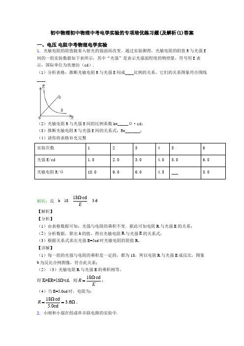 初中物理初中物理中考电学实验的专项培优练习题(及解析(1)答案