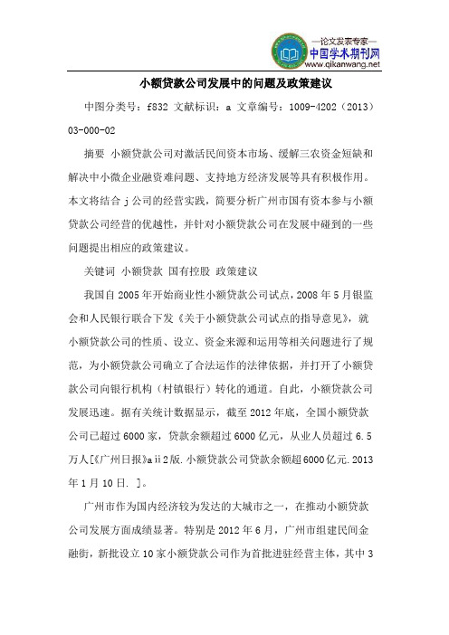 小额贷款公司发展中的问题及政策建议