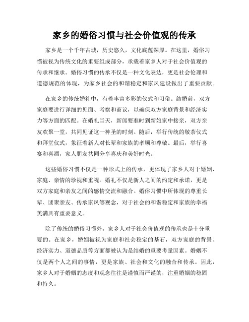 家乡的婚俗习惯与社会价值观的传承