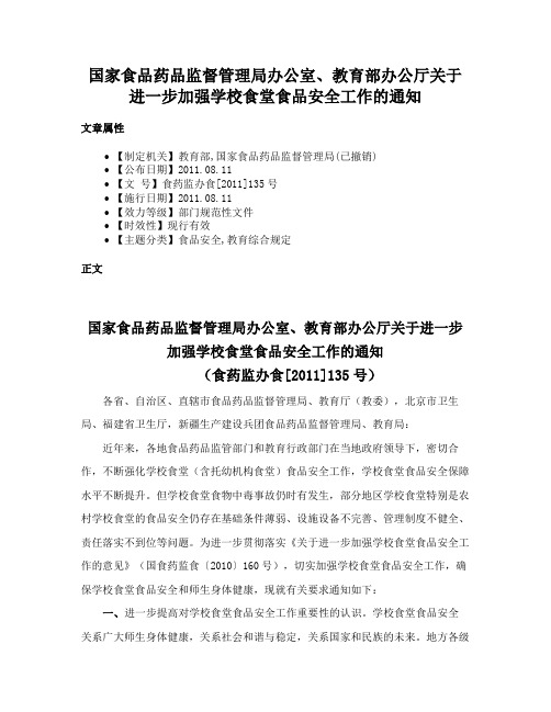 国家食品药品监督管理局办公室、教育部办公厅关于进一步加强学校食堂食品安全工作的通知