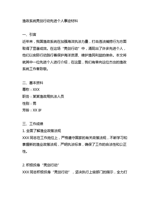 渔政系统亮剑行动先进个人事迹材料