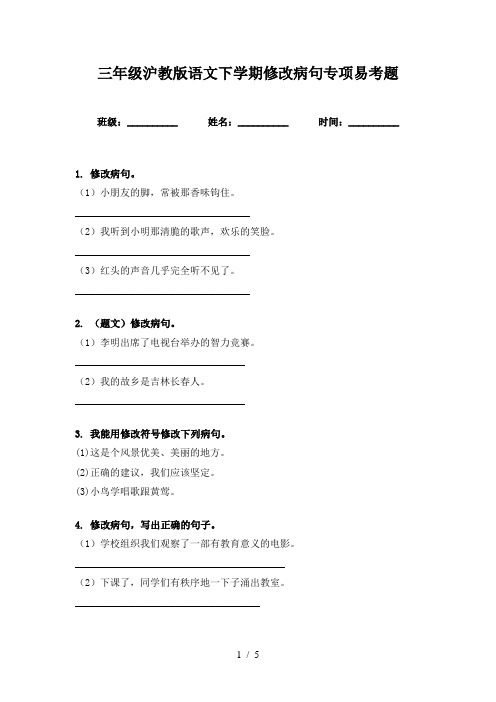 三年级沪教版语文下学期修改病句专项易考题