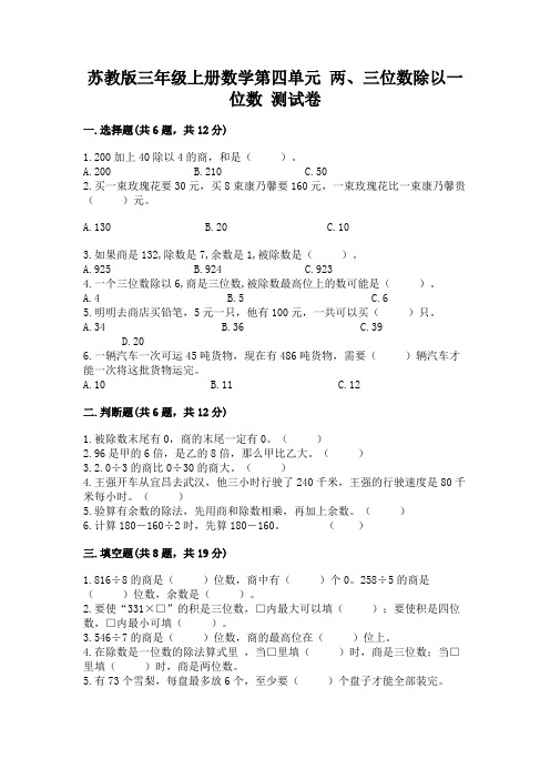 苏教版三年级上册数学第四单元 两、三位数除以一位数 测试卷附参考答案【实用】