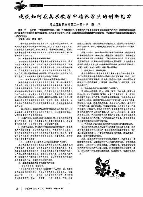 浅谈如何在美术教学中培养学生的创新能力