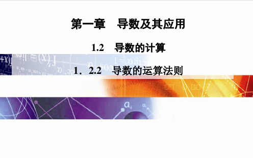 人教A版选修【2-2】1.2.2《导数的运算法则》ppt课件