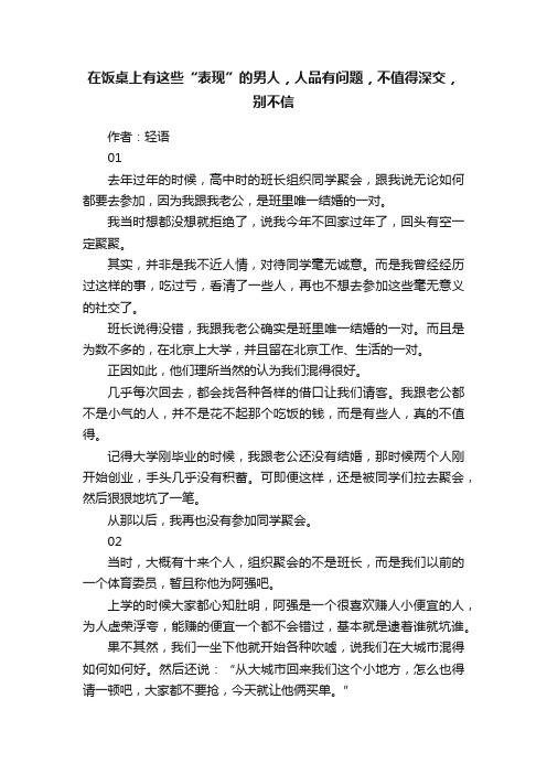 在饭桌上有这些“表现”的男人，人品有问题，不值得深交，别不信