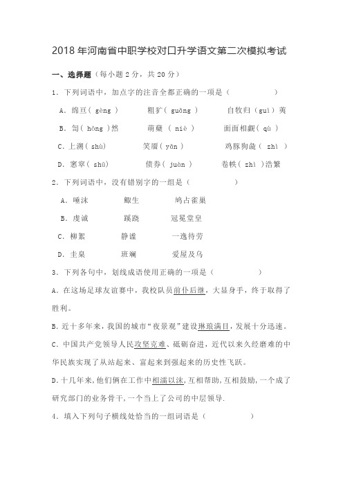 2018年河南省中职学校对口升学语文模拟考试试题