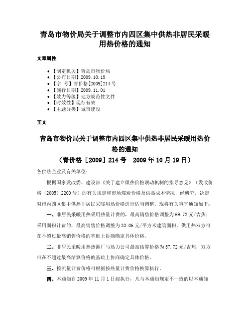 青岛市物价局关于调整市内四区集中供热非居民采暖用热价格的通知