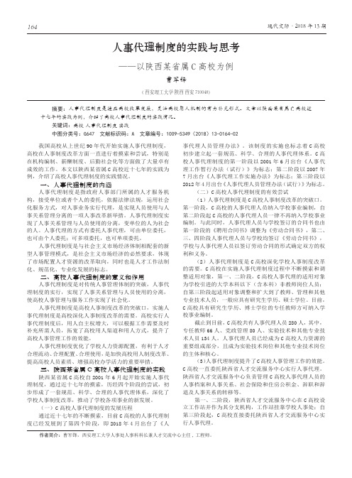 人事代理制度的实践与思考——以陕西某省属C高校为例