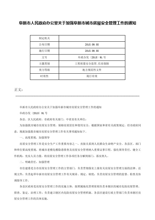 阜新市人民政府办公室关于加强阜新市城市房屋安全管理工作的通知-阜政办发〔2015〕91号